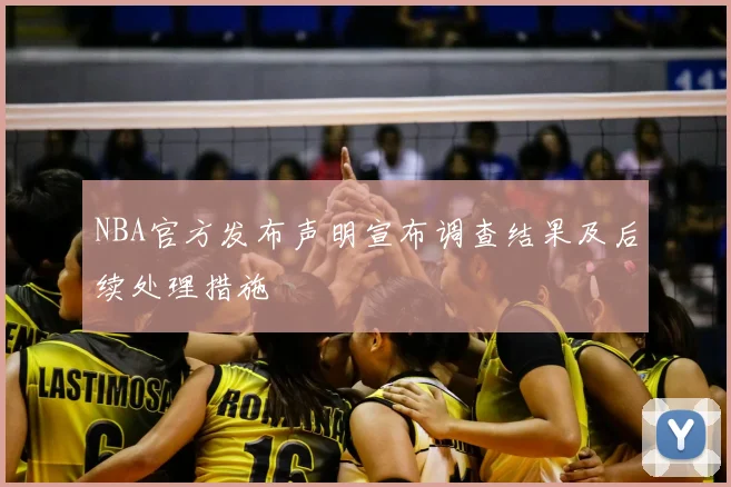 NBA官方发布声明宣布调查结果及后续处理措施