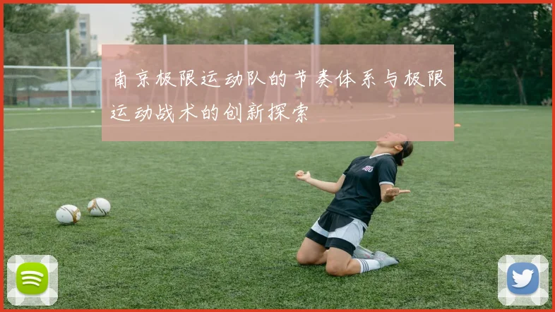 南京极限运动队的节奏体系与极限运动战术的创新探索