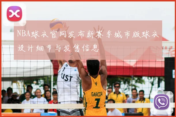 NBA球衣官网发布新赛季城市版球衣设计细节与发售信息