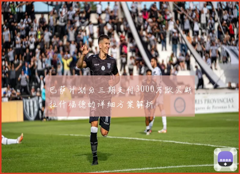 巴萨计划分三期支付3000万欧买断拉什福德的详细方案解析