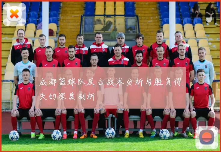 成都篮球队反击战术分析与胜负得失的深度剖析