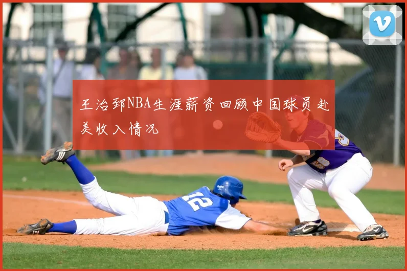 王治郅NBA生涯薪资回顾中国球员赴美收入情况