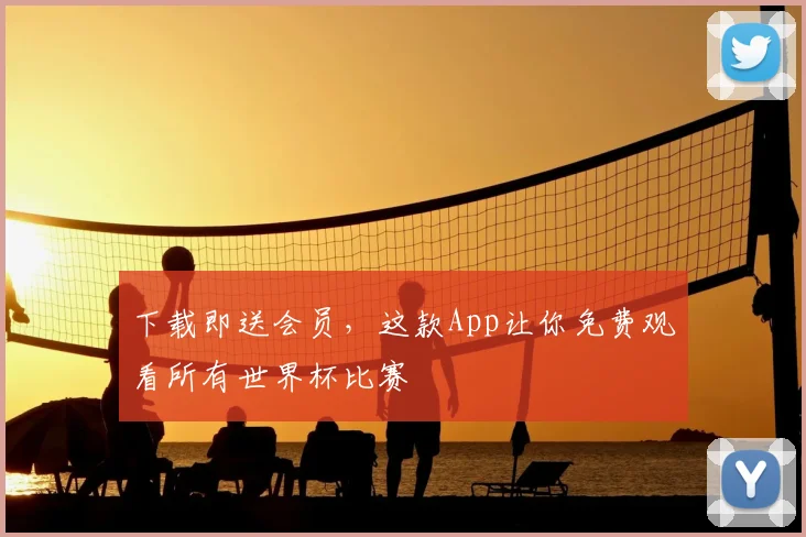 下载即送会员,这款App让你免费观看所有世界杯比赛