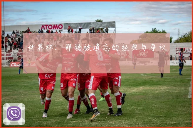 世界杯：那场被遗忘的经典与争议